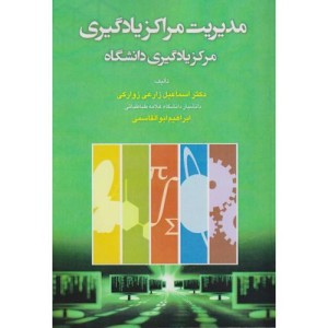 مدیریت مراکز یادگیری مرکز یادگیری دانشگاه
