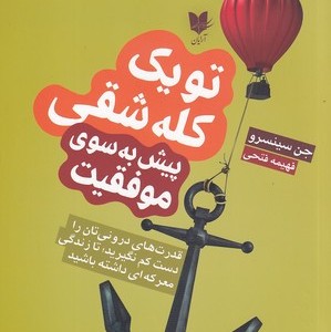 تو یک کله شقی پیش به سوی موفقیت قدرت های درونی تان را دست کم نگیرید تا زندگی معرکه ای داشته باشید