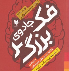 جادوی فکر بزرگ از باورهای بزرگ نتایج بزرگ بگیرید