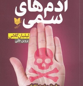 آدم های سمی 10 روش برخورد با افرادی که زندگی شما را عذاب آور می کنند