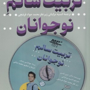 تربیت سالم نوجوانان