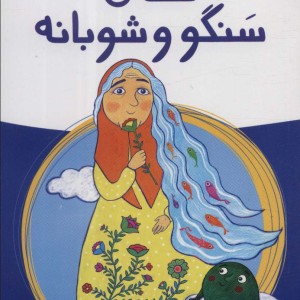 قصه ی سنگو و شوبانه