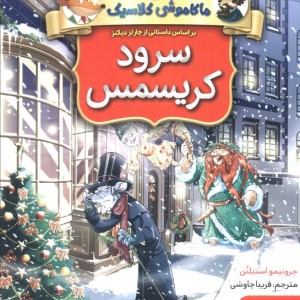 سرود کریسمس نشر هوپا