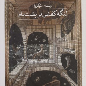 لنگه کفشی بر پشت بام