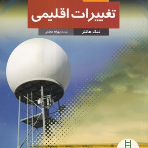تغییرات اقلیمی قطع وزیری