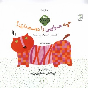 چه هوایی را دوست داری؟
