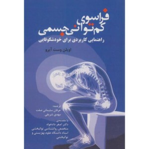 فراسوی کم توانی جسمی راهنمایی کاربردی برای خودشکوفایی