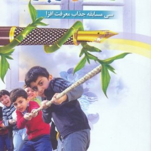 مسابقات دینی کودکان ونوجوانان