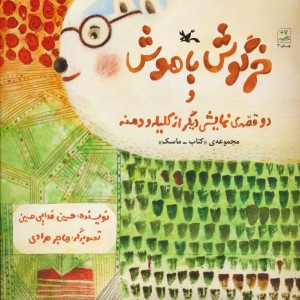 خرگوش باهوش و دو قصّه نمایشی دیگر از کلیله و دمنه