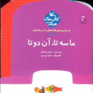 ما سه تا آن دو تا