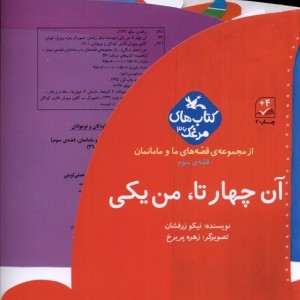 آن چهار تا من یکی