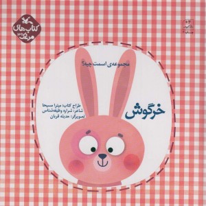 اسمت چیه؟ خرگوش