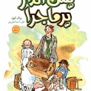 کتاب پس انداز پرماجرا اثر کول براک