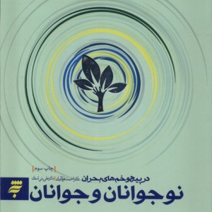 نوجوانان و جوانان در پیچ و خم های بحران