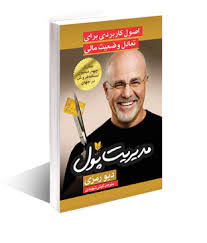 مدیریت پول اصول کاربردی برای تعادل وضعیت مالی