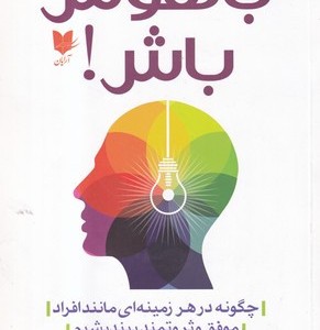 باهوش باش چگونه در هر زمینه ای مانند افراد موفق و ثروتمند بیندیشیم