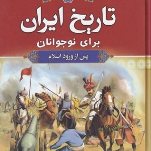 تاریخ ایران برای نوجوانان پس از ورود اسلام