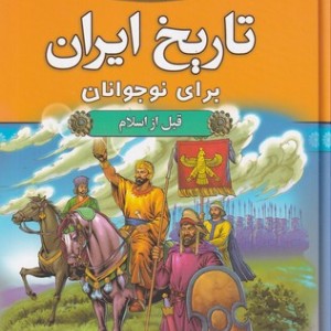 تاریخ ایران برای نوجوانان قبل از اسلام