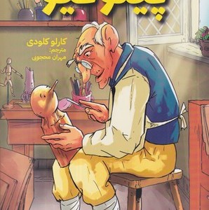 کتاب پینوکیو نشر آبشن