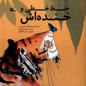 خط خطی و خند ه اش