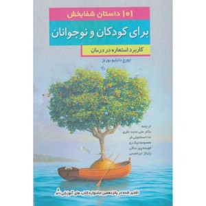 کتاب 101 داستان شفابخش برای کودکان و نوجوانان کاربرد استعاره در درمان