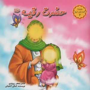 حضرت رقیه
