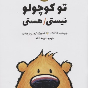 تو کوچولو نیستی هستی