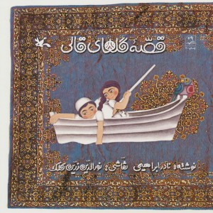قصۀ گل های قالی