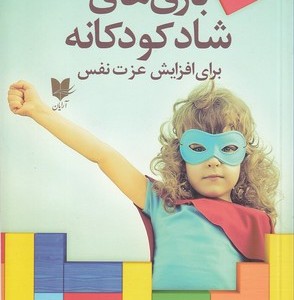 بازی های شاد کودکانه برای افزایش عزت نفس 300 بازی و سرگرمی که در کودکان احساسی مثبت ایجاد می کند