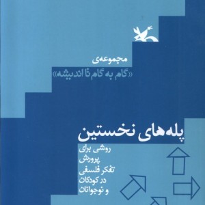 پله های نخستین