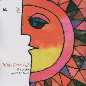 کی از همه پُر زورتره؟