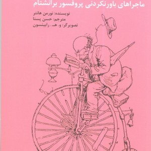 ماجراهای باورنکردنی پروفسور برانشتام