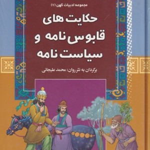 حکایت های قابوس نامه و سیاست نامه
