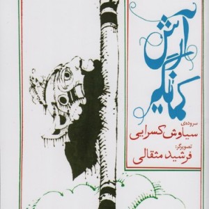 آرش کمانگیر نشر کانون پرورش فکری کودکان و نوجوانان