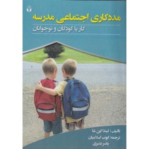 کتاب مددکاری اجتماعی مدرسه کار با کودکان و نوجوانان
