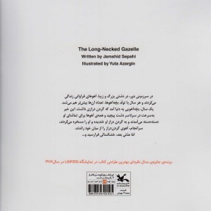 کتاب آهوی گردن دراز اثر سپاهی جمشید
