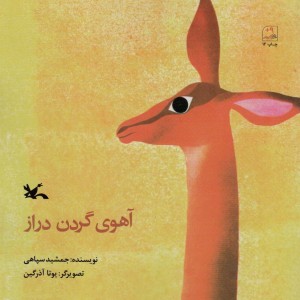 کتاب آهوی گردن دراز اثر سپاهی جمشید