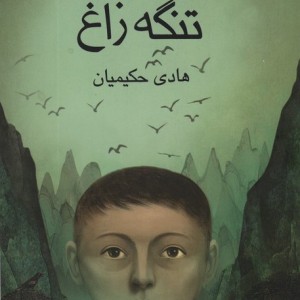 تنگه زاغ