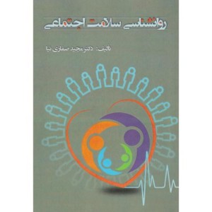 کتاب روانشناسی سلامت اجتماعی