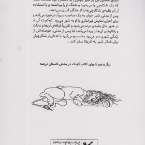 لافکادیو شیری که جواب گلوله را با گلوله داد