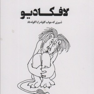 لافکادیو شیری که جواب گلوله را با گلوله داد