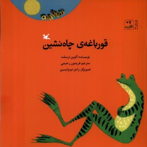 قورباغه چاه نشین