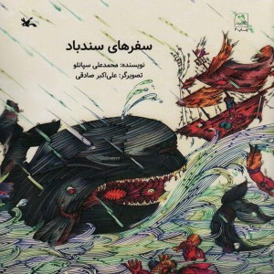 کتاب سفرهای سندباد نشر کانون پرورش فکری کودکان و نوجوانان
