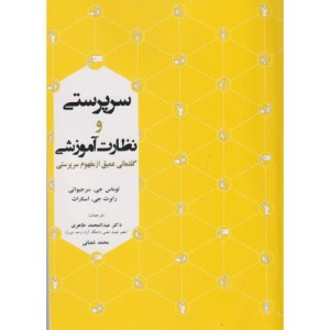 کتاب سرپرستی و نظارت آموزشی