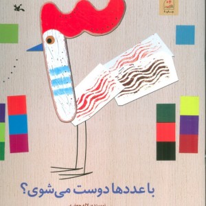 با عددها دوست می شوی؟