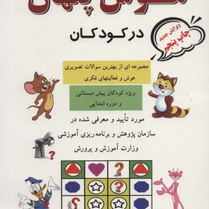 هوش پنهان در کودکان نشر پویش اندیشه