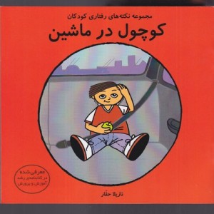 کتاب کوچول در ماشین