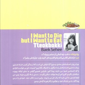 می خواهم بمیرم ولی دوست دارم دوکبوکی بخورم