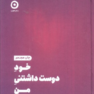 کتاب خود دوست داشتنی من نشر مون