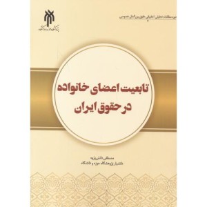 تابعیت اعضای خانواده در حقوق ایران